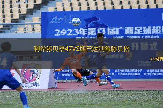 利希滕貝格47VS斯巴達(dá)利希滕貝格