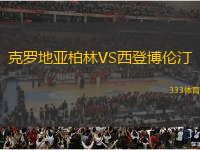克羅地亞柏林VS西登博倫汀