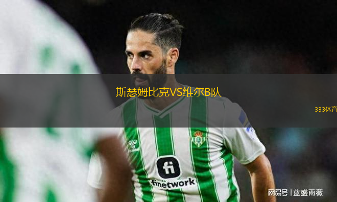 斯瑟姆比克VS維爾B隊(duì)