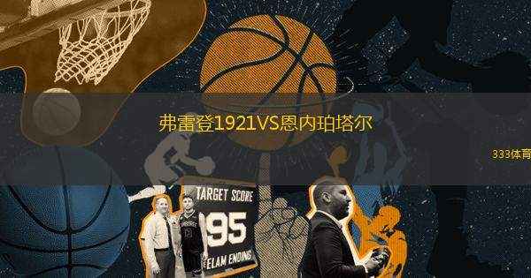 弗雷登1921VS恩內珀塔爾