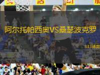 阿爾托帕西奧VS桑瑟波克羅