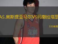 AS.奧斯提亞馬爾VS瑪撤拉塔瑟