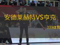 安德萊赫特VS亨克