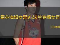 霍芬海姆女足VS法蘭克福女足
