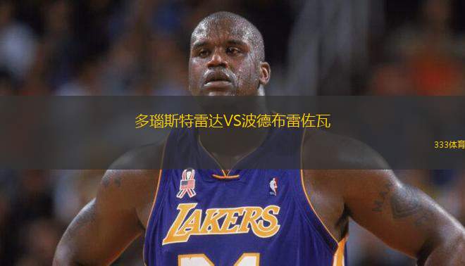 多瑙斯特雷達(dá)VS波德布雷佐瓦