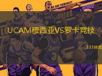 UCAM穆西亞VS羅卡競技