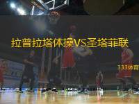 拉普拉塔體操VS圣塔菲聯(lián)
