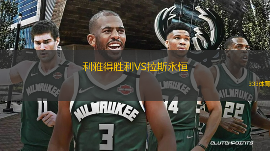利雅得勝利VS拉斯永恒