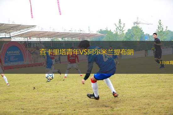 查卡里塔青年VS阿爾米蘭提布朗