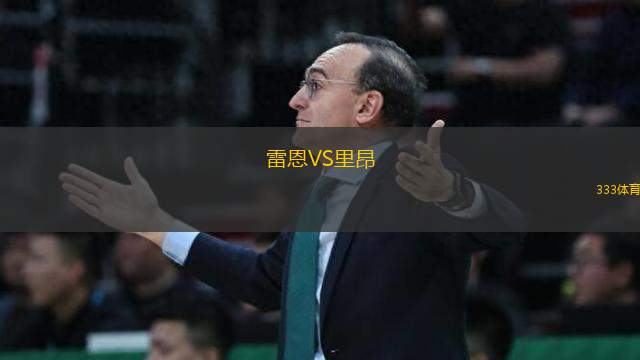 雷恩VS里昂