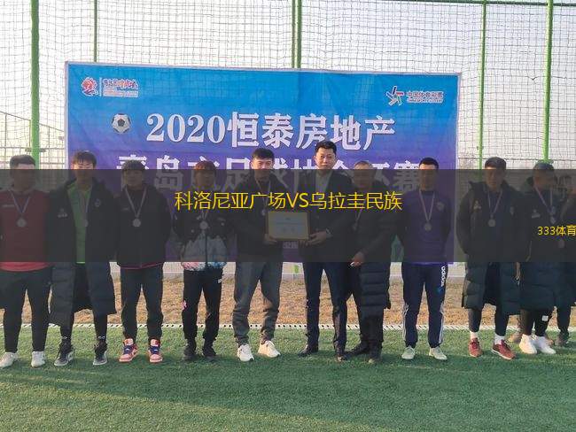 科洛尼亞廣場VS烏拉圭民族
