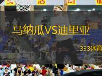 馬納瓜VS迪里亞