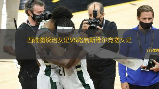西雅圖統(tǒng)治女足VS路易斯維爾競賽女足