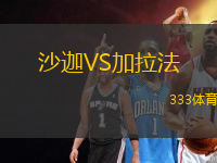 沙迦VS加拉法