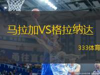 馬拉加VS格拉納達(dá)