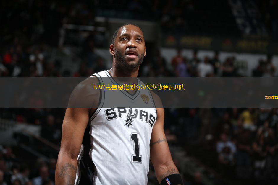 BBC克魯恩洛默爾VS沙勒羅瓦B隊