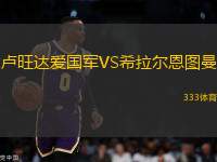 盧旺達愛國軍VS希拉爾恩圖曼