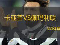 卡亞普VS佩瑪利聯(lián)