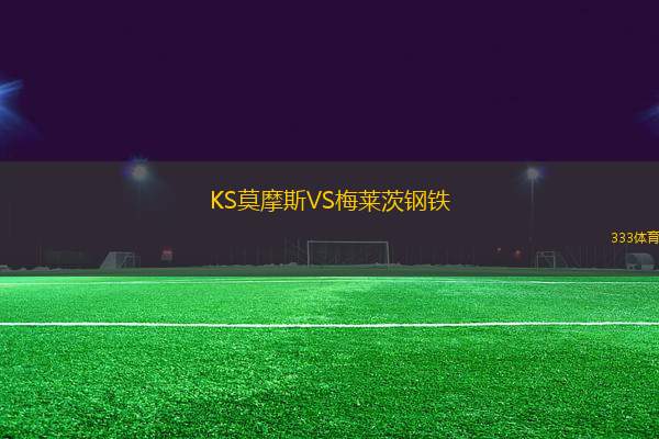 KS莫摩斯VS梅萊茨鋼鐵