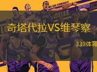 奇塔代拉VS維琴察