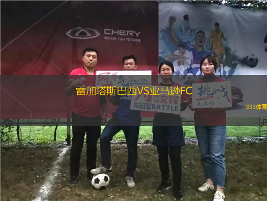 雷加塔斯巴西VS亞馬遜FC