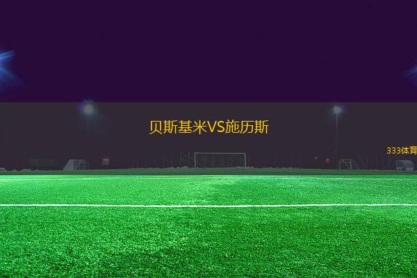 貝斯基米VS施歷斯