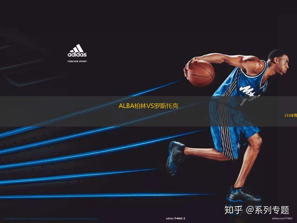 ALBA柏林VS羅斯托克