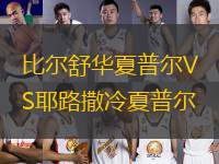 比爾舒華夏普爾VS耶路撒冷夏普爾