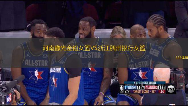 河南豫光金鉛女籃VS浙江稠州銀行女籃