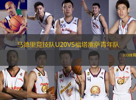 馬德里競技隊U20VS福塔雷薩青年隊