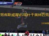 努庫(kù)斯咸海VS塔什干奧林匹克