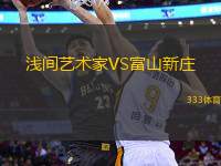 淺間藝術(shù)家VS富山新莊