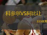 科多爾VS阿比讓