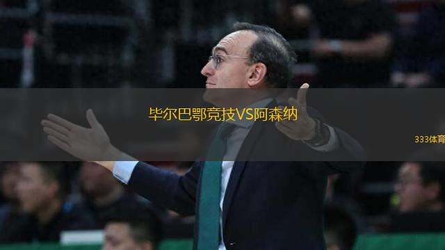 畢爾巴鄂競技VS阿森納
