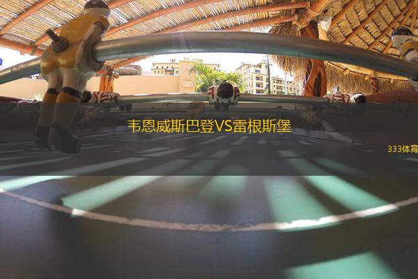 韋恩威斯巴登VS雷根斯堡