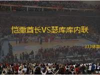 愷撒酋長VS瑟庫庫內(nèi)聯(lián)