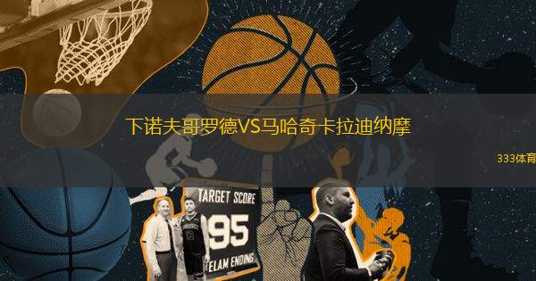 下諾夫哥羅德VS馬哈奇卡拉迪納摩