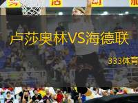盧莎奧林VS海德聯(lián)