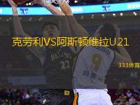 克勞利VS阿斯頓維拉U21