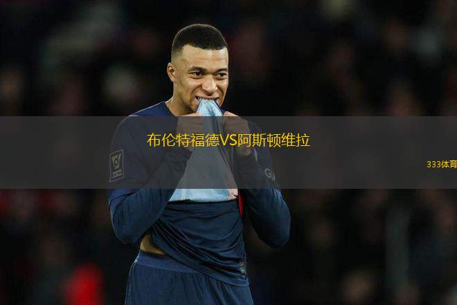 布倫特福德VS阿斯頓維拉