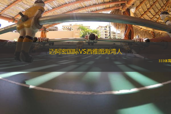 邁阿密國際VS西雅圖海灣人