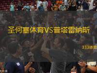 圣何塞體育VS普塔雷納斯