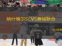 納什維爾SCVS費城聯(lián)合