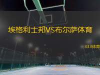 埃格利士邦VS布爾薩體育
