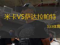 米卡VS薩達拉帕特