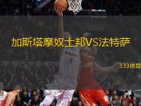 加斯塔摩奴士邦VS法特薩