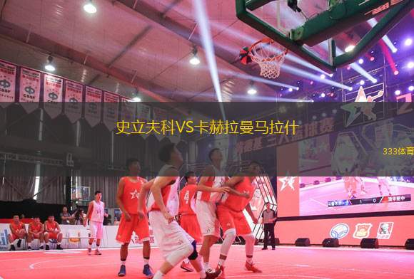 史立夫科VS卡赫拉曼馬拉什