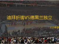 迪拜祈禱VS德黑蘭獨(dú)立
