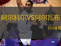 阿爾科爾VS阿爾瓦布