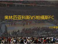 奧林匹亞科斯VS帕福斯FC